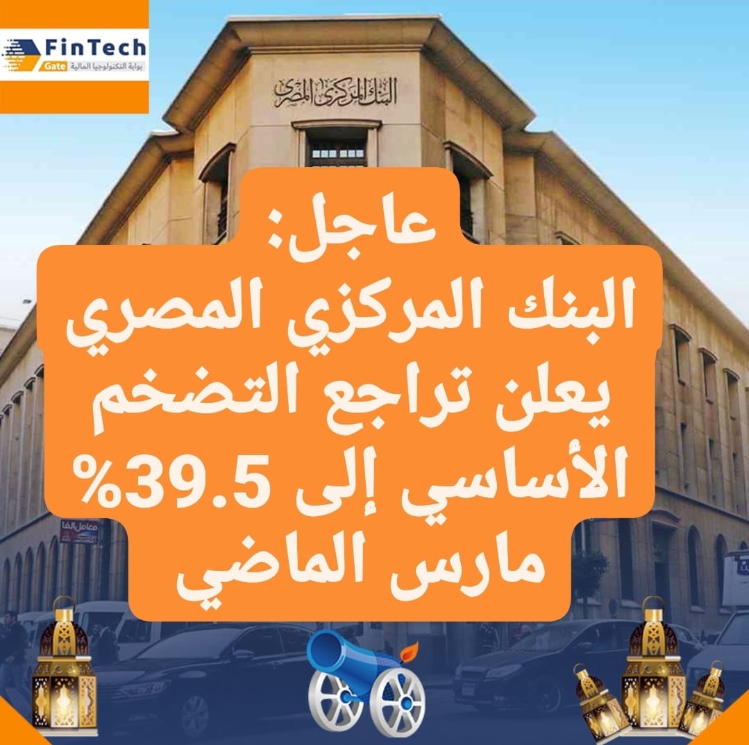 عاجل: البنك المركزي يعلن تراجع معدل التضخم الأساسي إلى 39.5% مارس الماضي