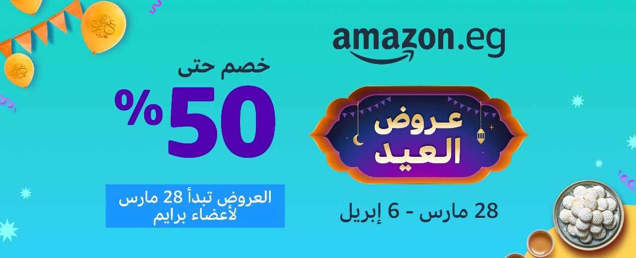 «أمازون مصر» تعلن عروض موسم عيد الفطر بدءا من 28 مارس حتى 6 إبريل بتخفيضات تصل إلى 50%