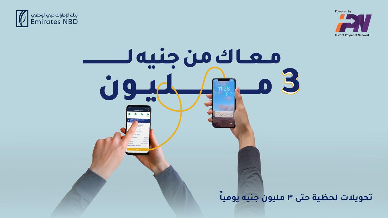 أطلق خدمة التسجيل ببصمة الوجه عبر تطبيق الهاتف المحمول..بنك الإمارات دبي الوطني مصر يتيح أعلى حد يومي للتحويلات اللحظية بـ 3 ملايين جنيه