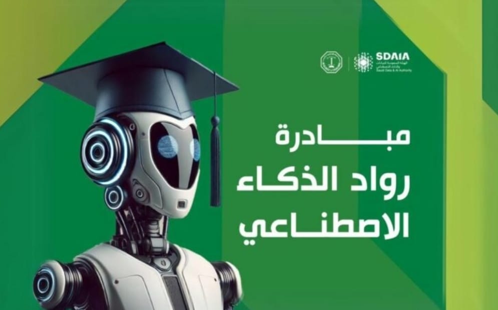 «سدايا» و«جامعة الملك فهد للبترول» تطلقان مبادرة رواد الذكاء الاصطناعي لتأهيل الكوادر الوطنية