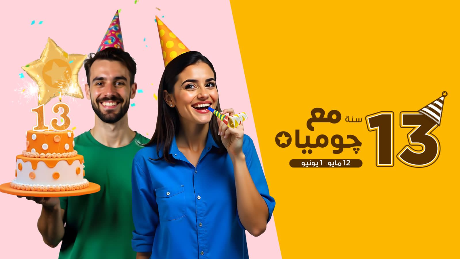 «جوميا» تحتفل بـ13 سنة من التجارة الإلكترونية في مصر