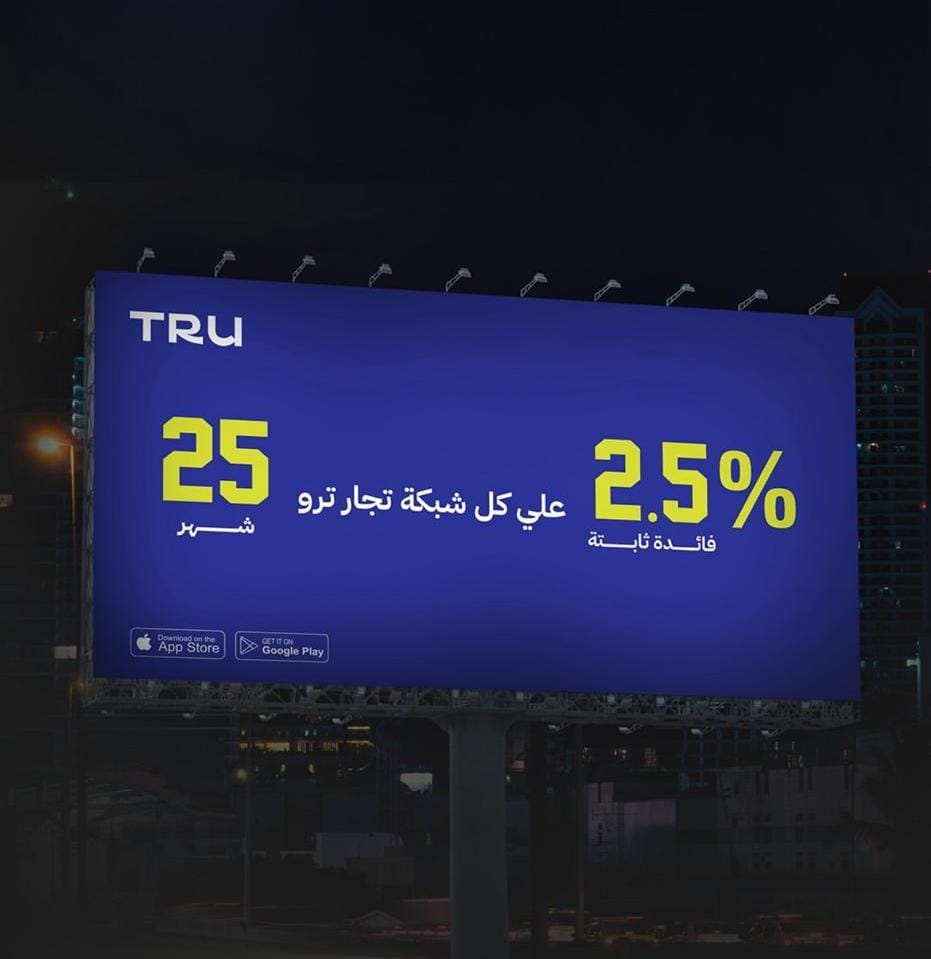 «ترو» للتمويل الاستهلاكي تسجّل انطلاقة قوية في أول 6 أشهر وتطلق عروضا حصرية بعد حملة دعائية مميزة