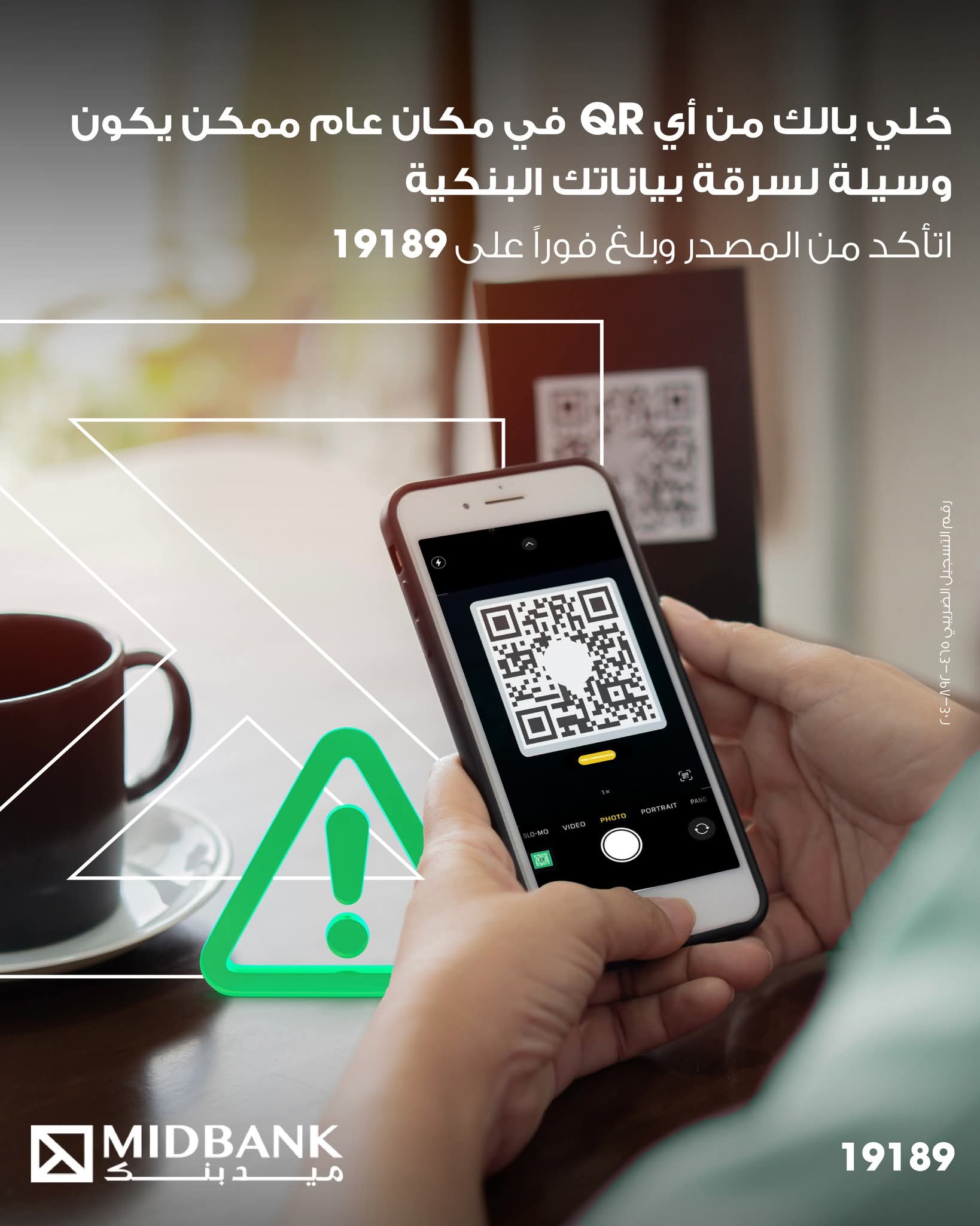 «ميدبنك» يحذر عملاؤه من رموز «QR» مجهولة المصدر