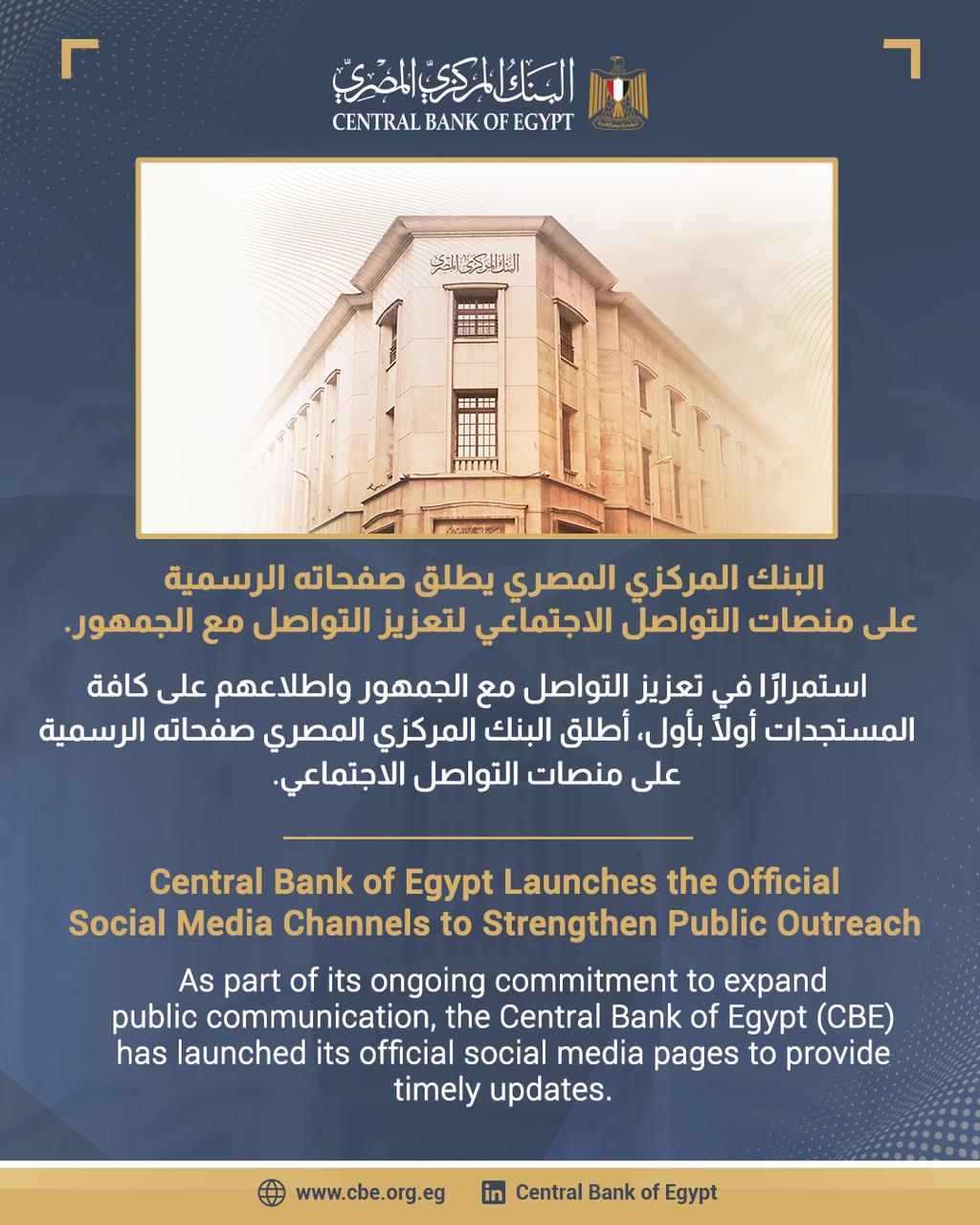 البنك المركزي المصري يطلق صفحاته الرسمية على منصات التواصل الاجتماعي لتعزيز التواصل مع الجمهور